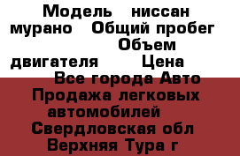  › Модель ­ ниссан мурано › Общий пробег ­ 87 000 › Объем двигателя ­ 4 › Цена ­ 485 000 - Все города Авто » Продажа легковых автомобилей   . Свердловская обл.,Верхняя Тура г.